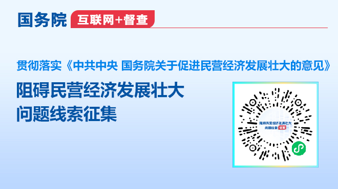 阻礙民營經濟發展壯大問題線索征集