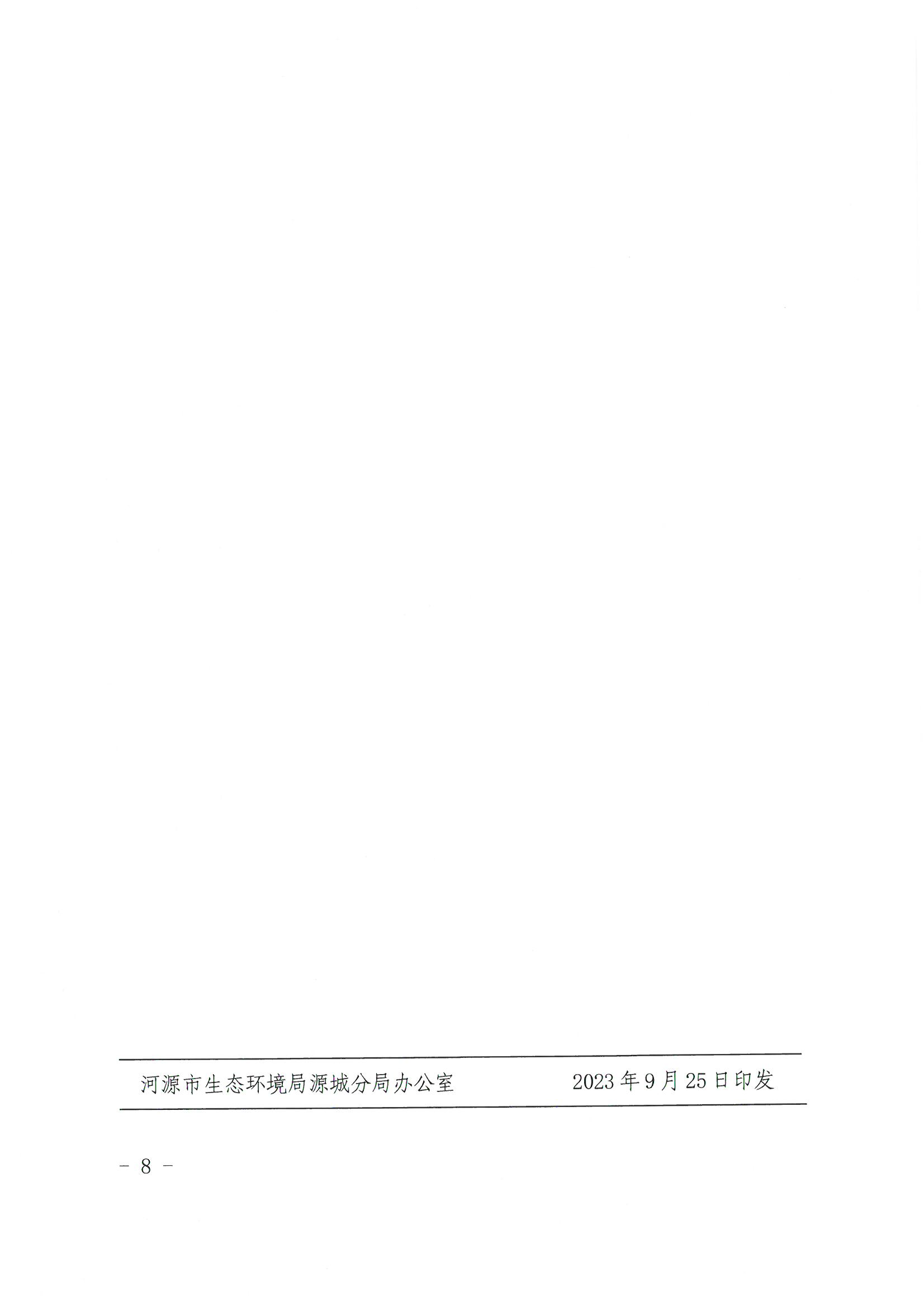 行政處罰決定書（河環(huán)源罰字〔2023〕1號(hào)）_已標(biāo)記密文_頁面_8_圖像_0001.png