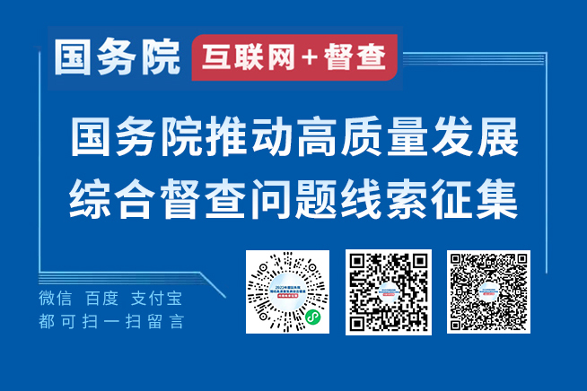 2023年度國務院推動高質量發展綜合督查征集問題線索