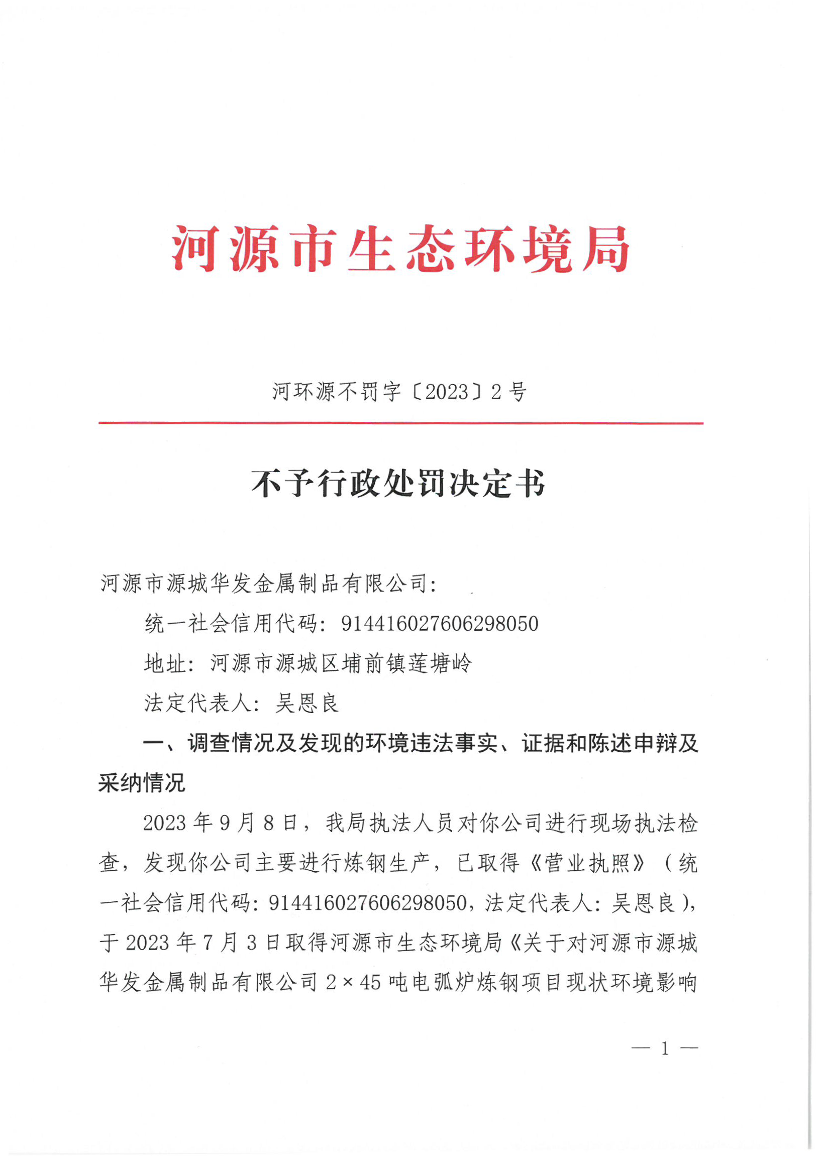 不予行政處罰決定書_已標記密文_頁面_1_圖像_0001.png