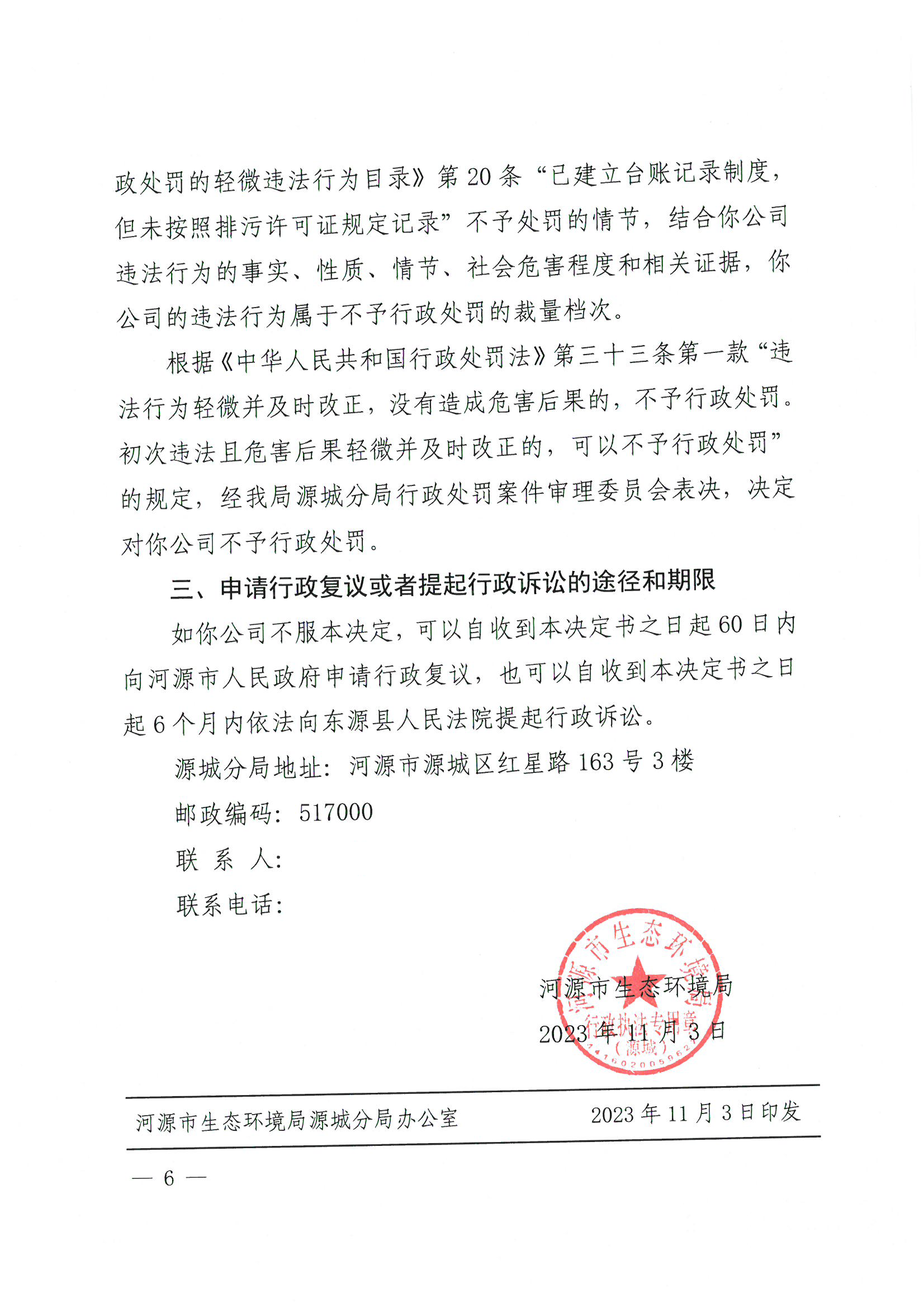 不予行政處罰決定書_已標記密文_頁面_6_圖像_0001.png