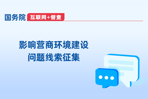 影響營商環境建設問題線索征集