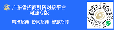 廣東省招商引資對接平臺河源專版