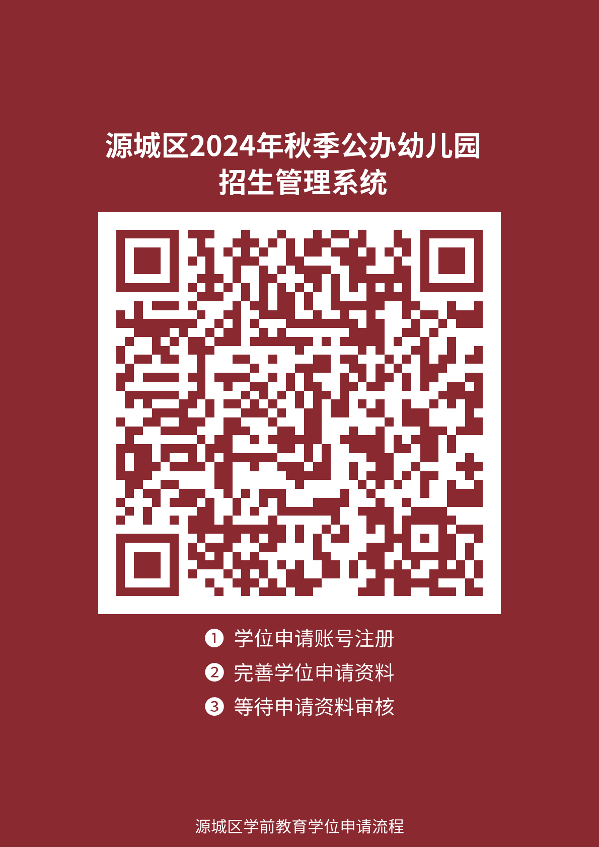 源城區(qū)2024年秋季公辦幼兒園招生在線學(xué)位申請報(bào)名平臺二維碼.png