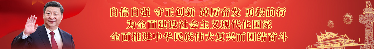 自信自強 守正創新 踔厲奮發 勇毅前行 為全面建設社會主義現代化國家 全面推進中華民族偉大復興而團結奮斗